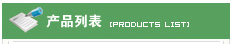 ��Ʒ�б�