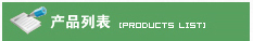 ��Ʒ�б�